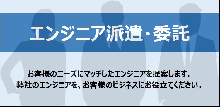 エンジニア派遣・委託