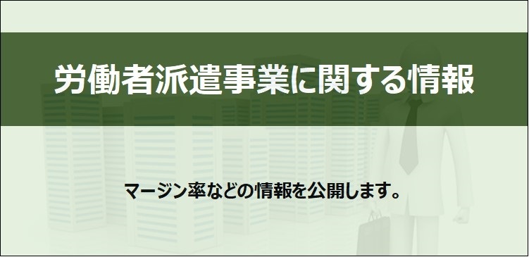 労働者派遣事業の情報公開